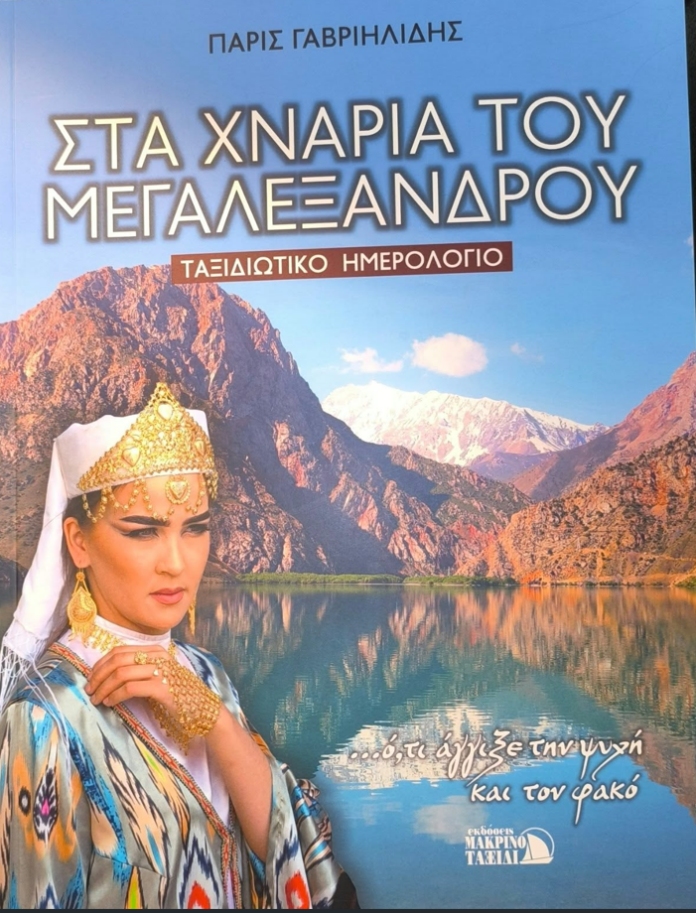 ΣΤΑ ΧΝΑΡΙΑ ΤΟΥ ΜΕΓΑΛΕΞΑΝΤΡΟΥ.- ΤΑΞΙΔΙΩΤΙΚΟ ΗΜΕΡΟΛΟΓΙΟ