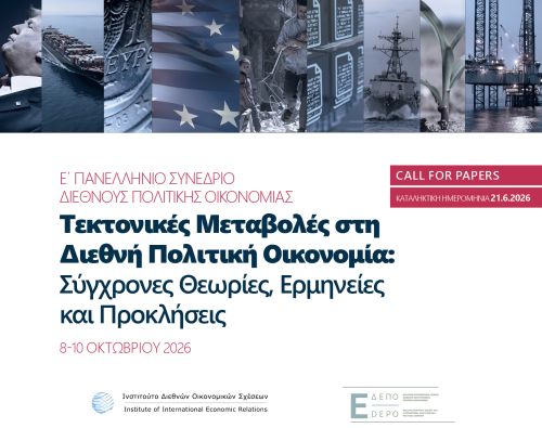 Ε Πανελλήνιο Συνέδριο Διεθνούς Πολιτικής Οικονομίας – Πρόσκληση για Υποβολή αιτήσεων